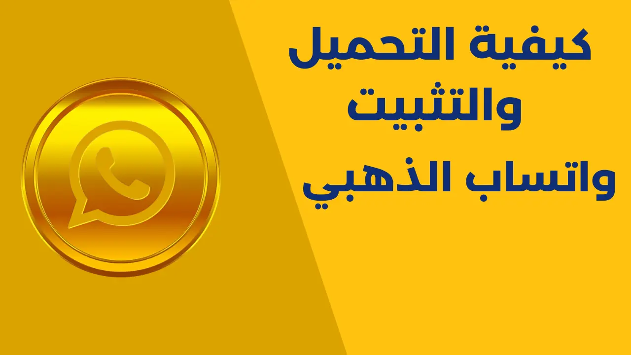 كيفية التحميل والتثبيت واتساب الذهبي