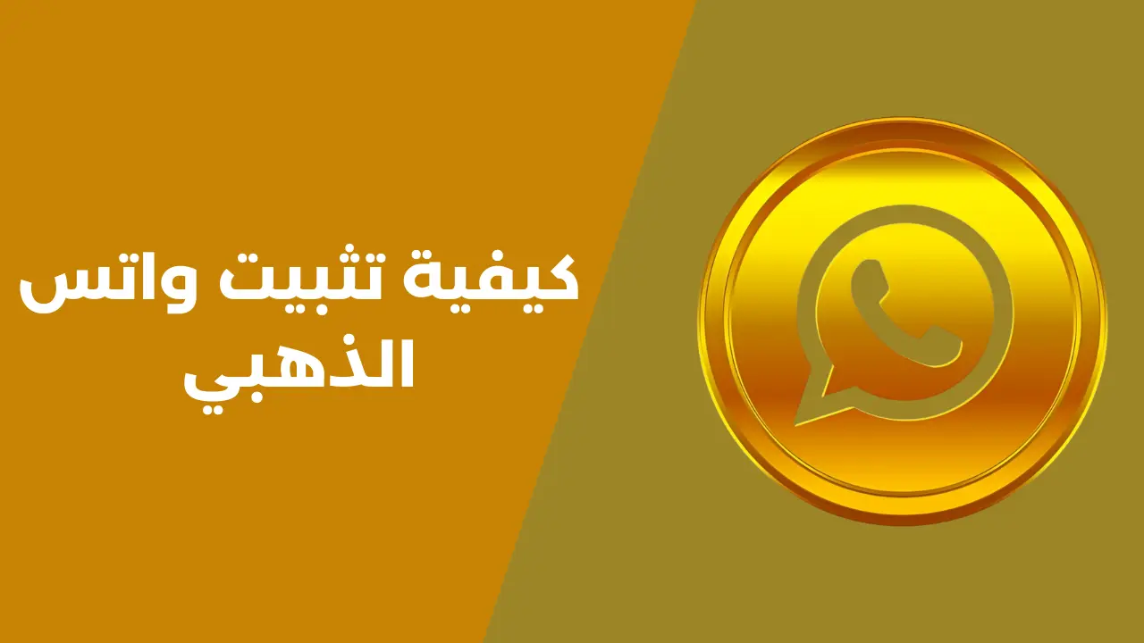 كيفية تثبيت واتساب الذهبي على أندرويد