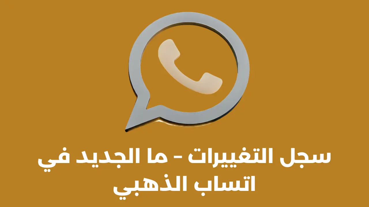 ما الجديد في اتساب الذهبي