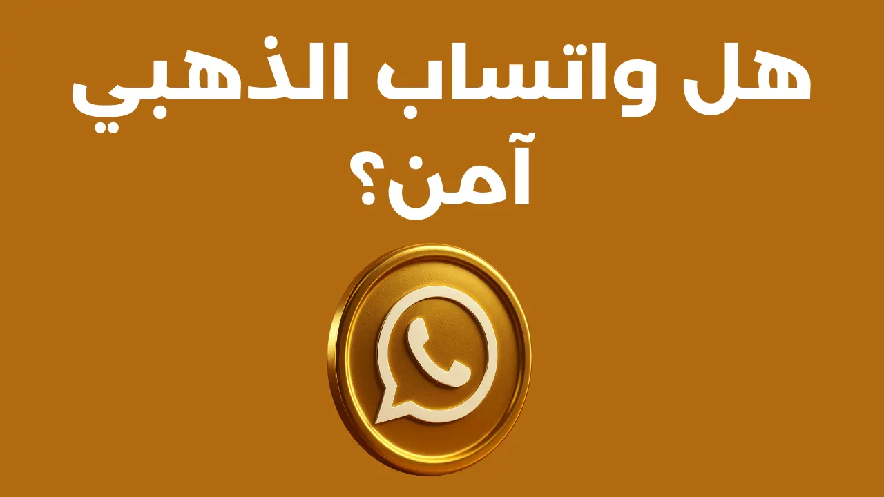 هل واتساب الذهبي آمن؟