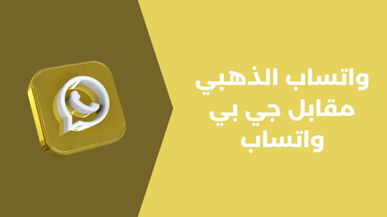 واتساب الذهبي مقابل جي بي واتساب